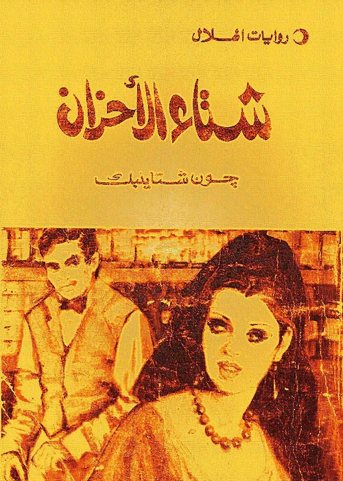 شتاء الأحزان